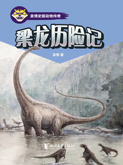 Title details for 梁龙历险记 by 袁博 - Wait list